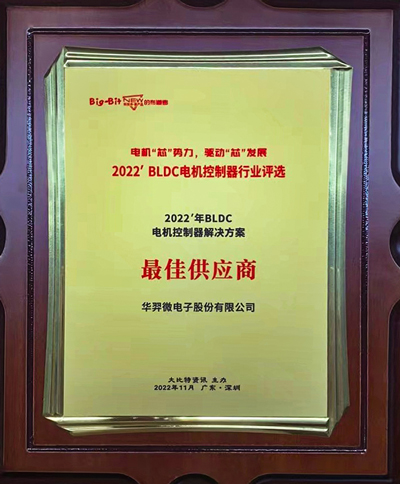 喜讯!OD电竞微电荣获 “2022年BLDC电机控制器解决方案最佳供应商”